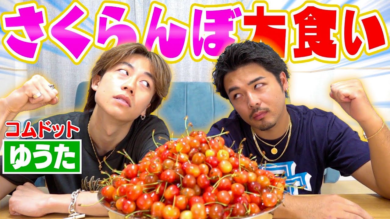 【喧嘩勃発】ゆうたVSガチヤマ‼︎「負けたらバイク購入」のさくらんぼ大食い対決！！