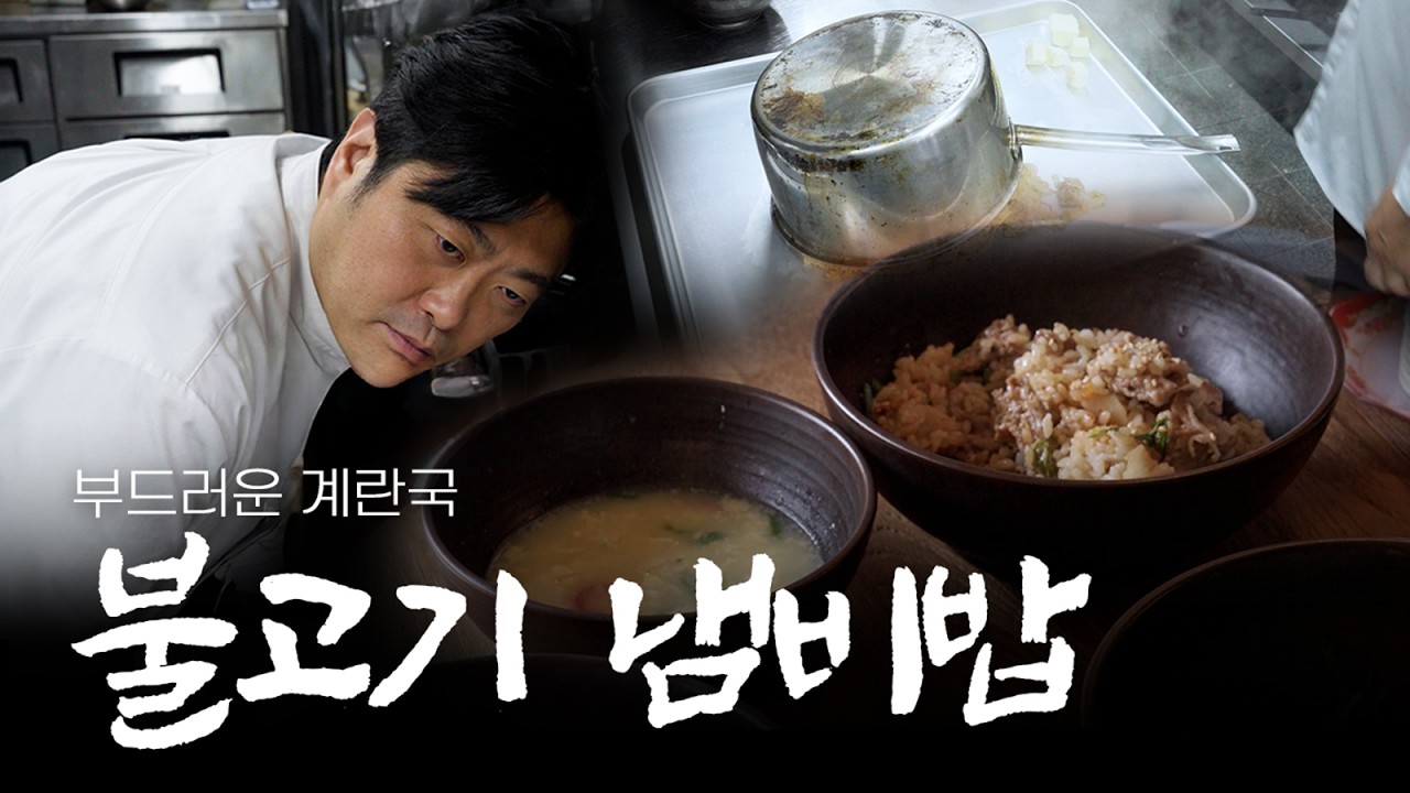 냄비밥 도사의 불고기 덮밥 그리고 계란국