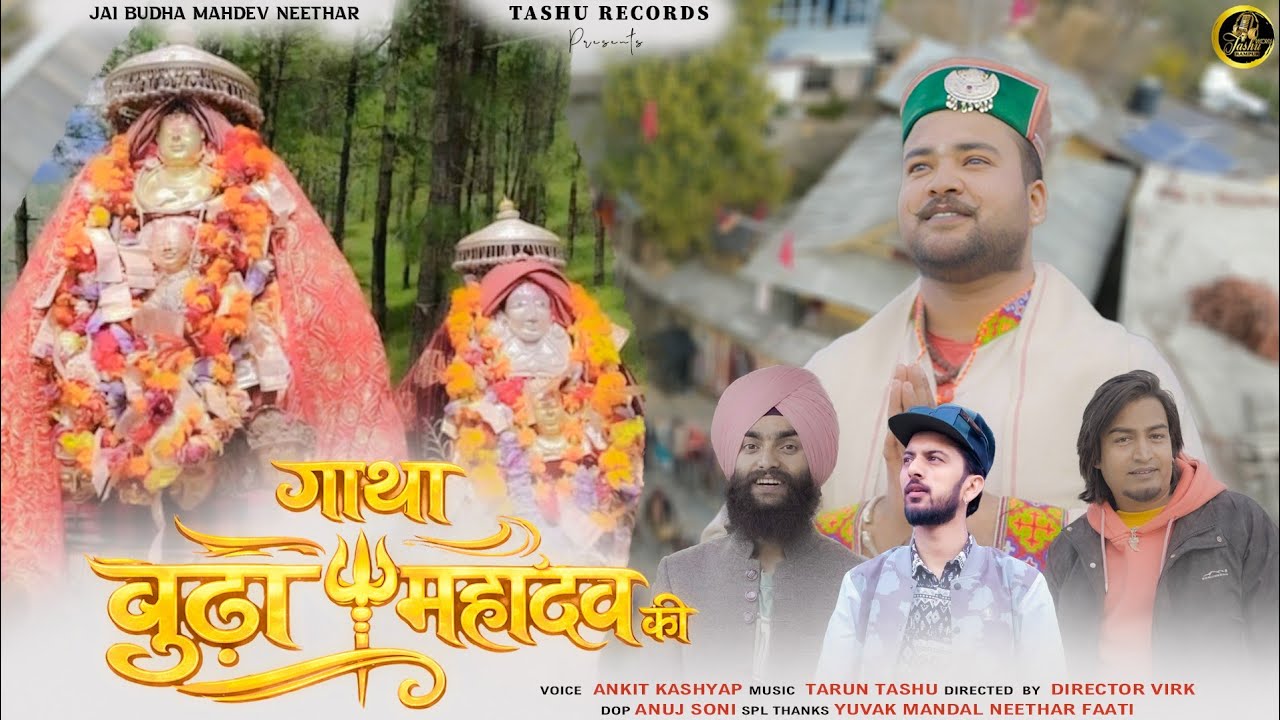 GATHA BUDHA MAHADEV KI | ANKIT KASHYAP | TARUN TASHU | @DirectorVirk    |ANUJ SONI