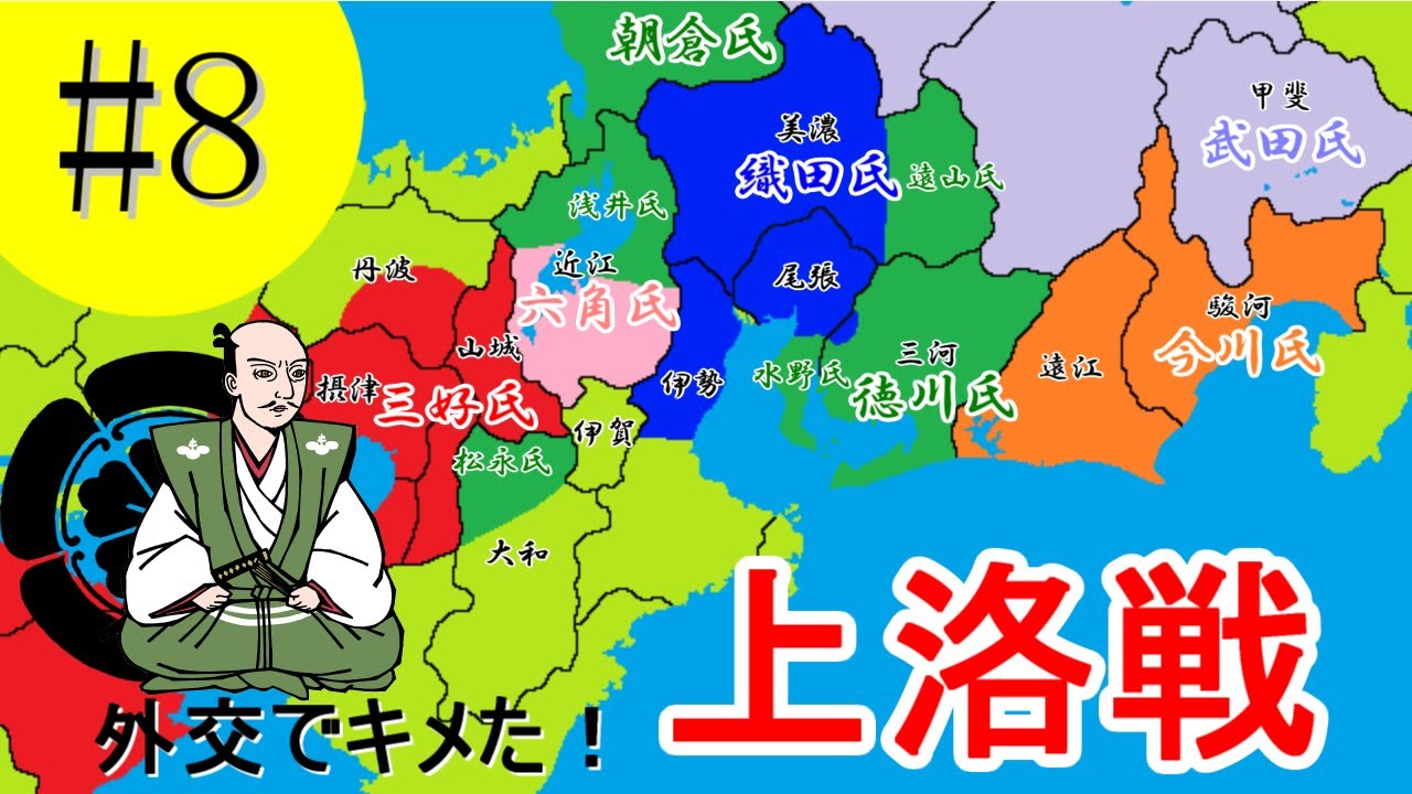 上洛戦【織田信長の戦い#8】