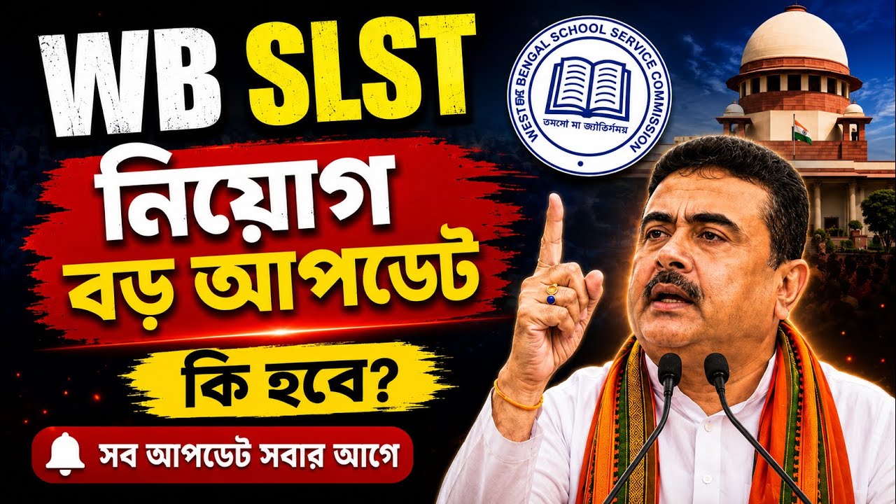 🚨 WB SLST নিয়োগে বড় আপডেট | ১৭% সংরক্ষণ হবে? এবার কি দ্রুত নিয়োগ?