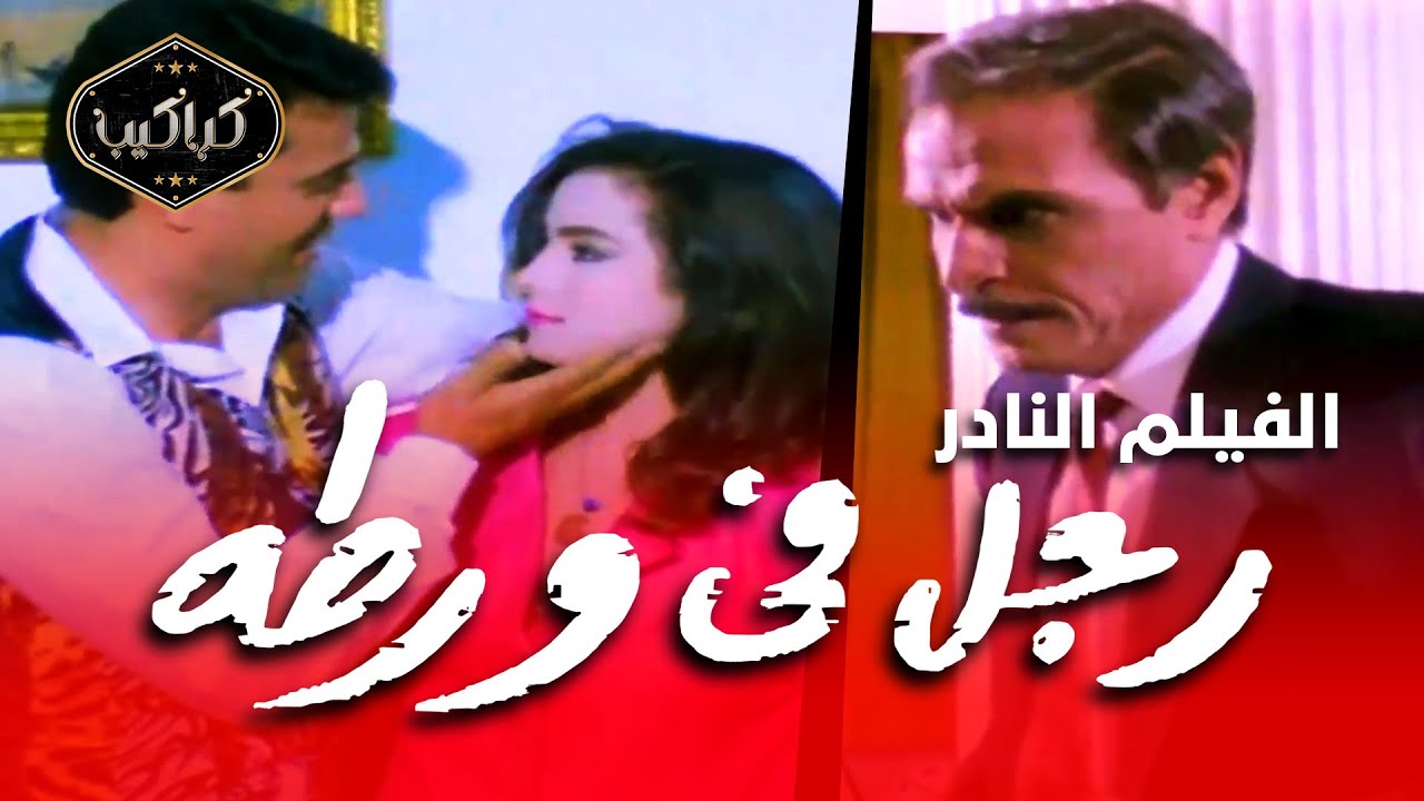 الفيلم النادر جدًا | رجل فى ورطة | عزت العلايلي وحنان شوقي | HD Quality | مشاهدة ممتعة