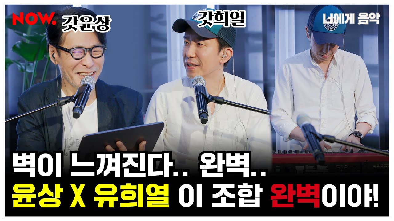 윤상X유희열, 완벽한 뮤지션 선후배의 라떼는... 음악 토크!🎼 [너에게 음악] ep.5 하이라이트│네이버 NOW.
