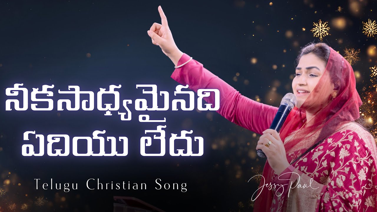 నీకసాధ్యమైనది ఏదియు లేదు || Revive-25 || Jessy paul || Telugu Christian Song ||