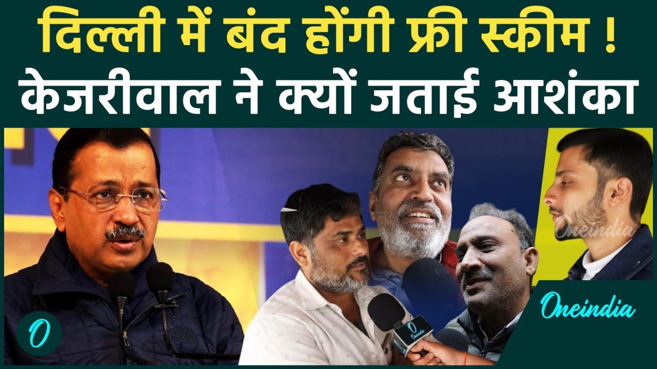 Delhi Elections 2025: BJP के संकल्प पत्र पर अरविंद केजरीवाल के कैसे सवाल | वनइंडिया हिंदी | AAP