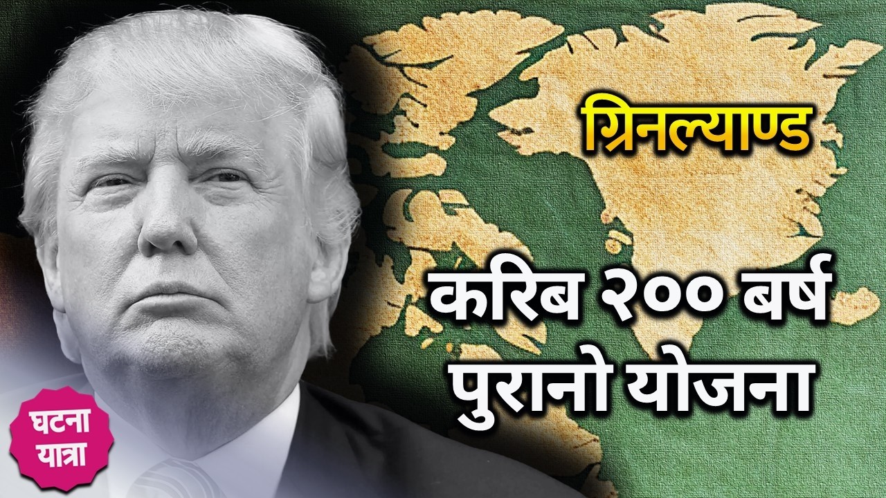 अमेरिका र युरोप आमनेसामने | Greenland War Tension | Trump vs Denmark | Arctic Power Game