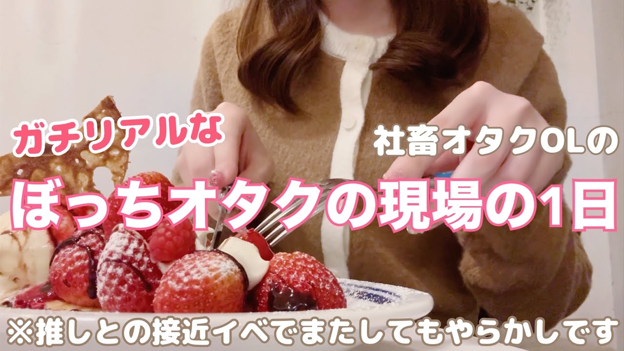 [Влог отаку] Один день из жизни любимого кумира одинокого отаку