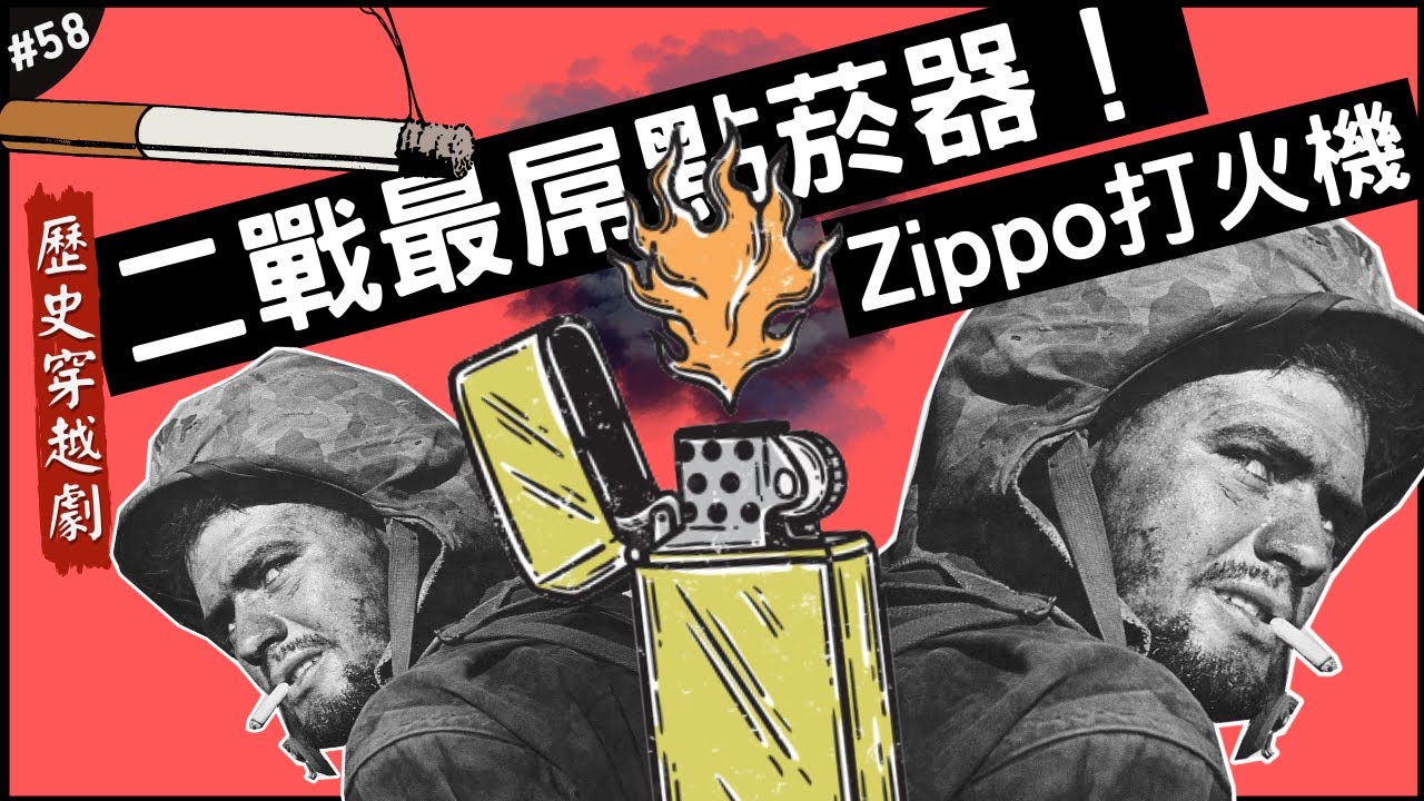 🇺🇸二戰真男人的打火機！🕯️| Zippo熟悉的「乒嚓聲」！ 士兵們點菸和發洩場地？►《📖歷史穿越劇📖》EP.58
