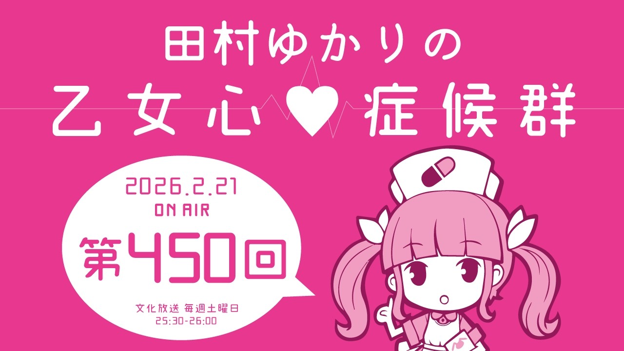田村ゆかりの乙女心♡症候群 [2026年2月21日OA分アーカイブ]