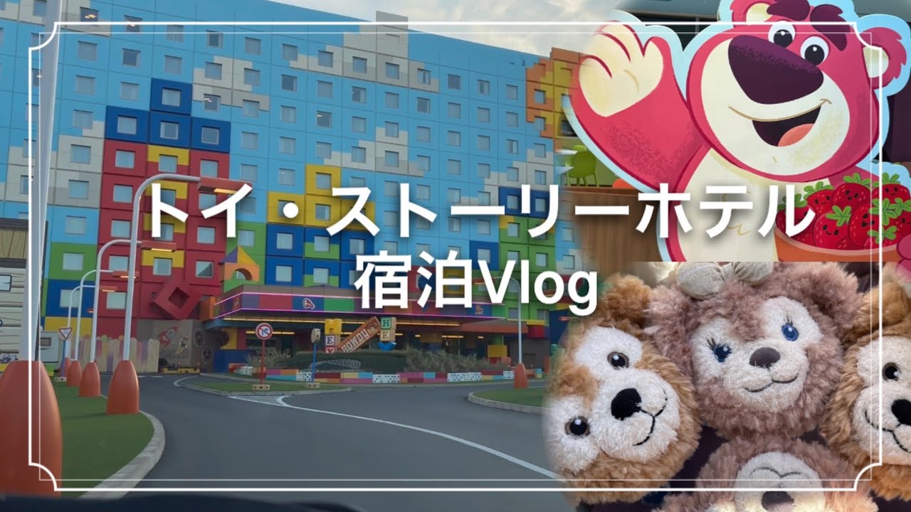 【千葉県】東京ディズニーリゾート トイ・ストーリーホテル宿泊Vlog