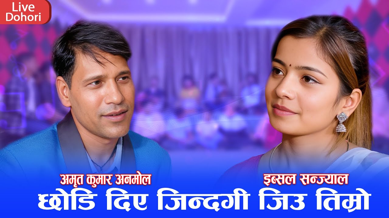 अमृत अनमोल र इब्सल सन्ज्यालको किन पर्यो झगडा || New Nepali Live Dohori 2081 Amrit Anamol vs Ibsal