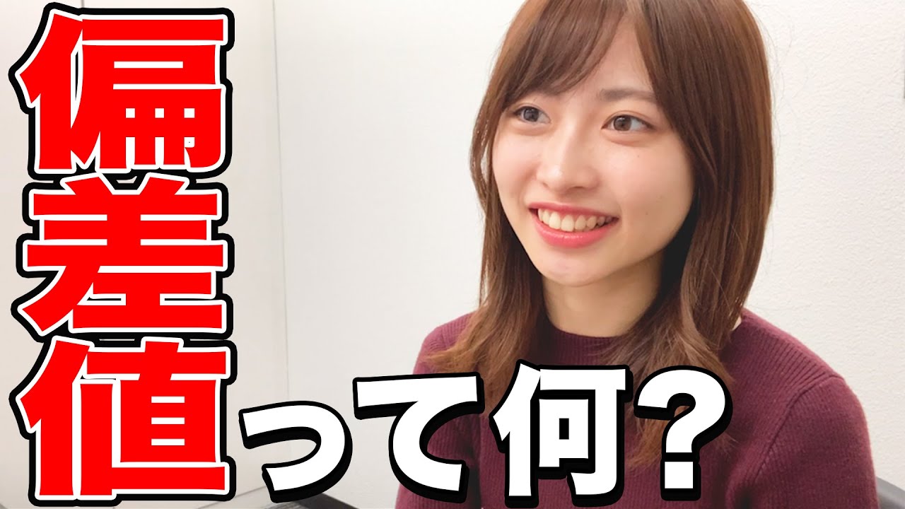 【受験生必見】現役医学部女子が、受験のプロに聞いてきた。偏差値って何？？