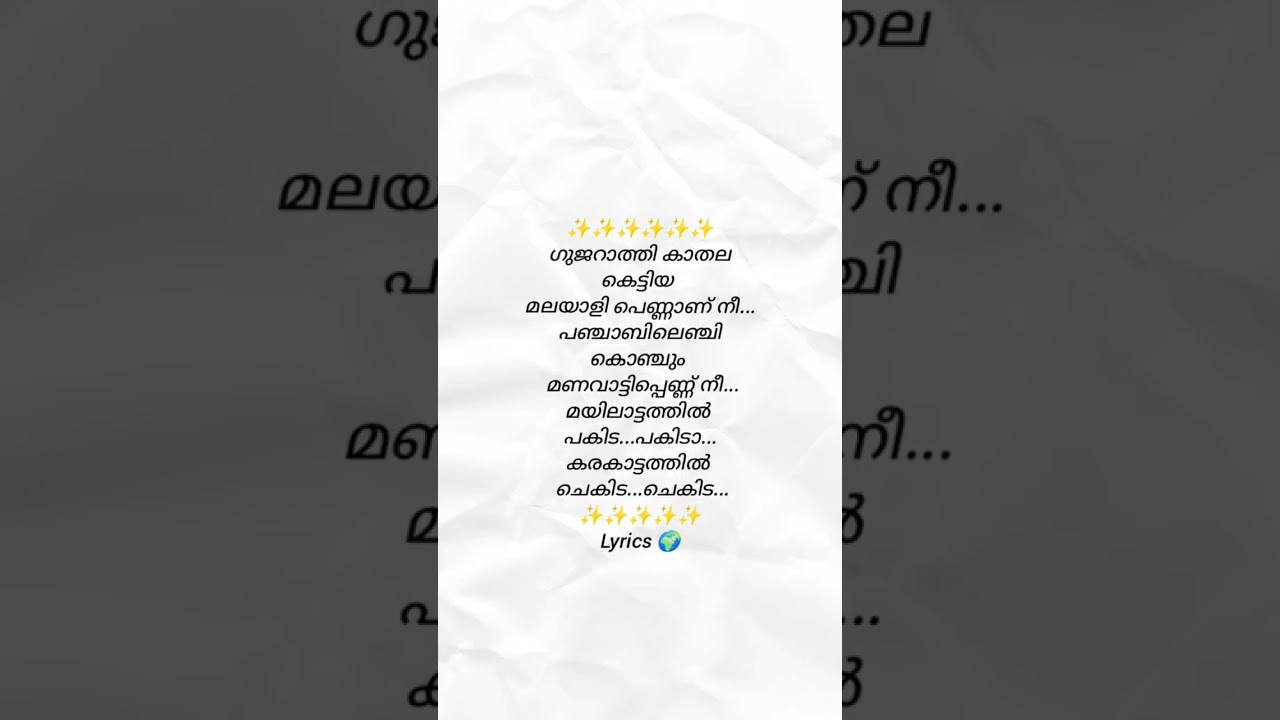 ഗുജറാത്തി കാതല കെട്ടിയ.... song lyrics Malayalam short video