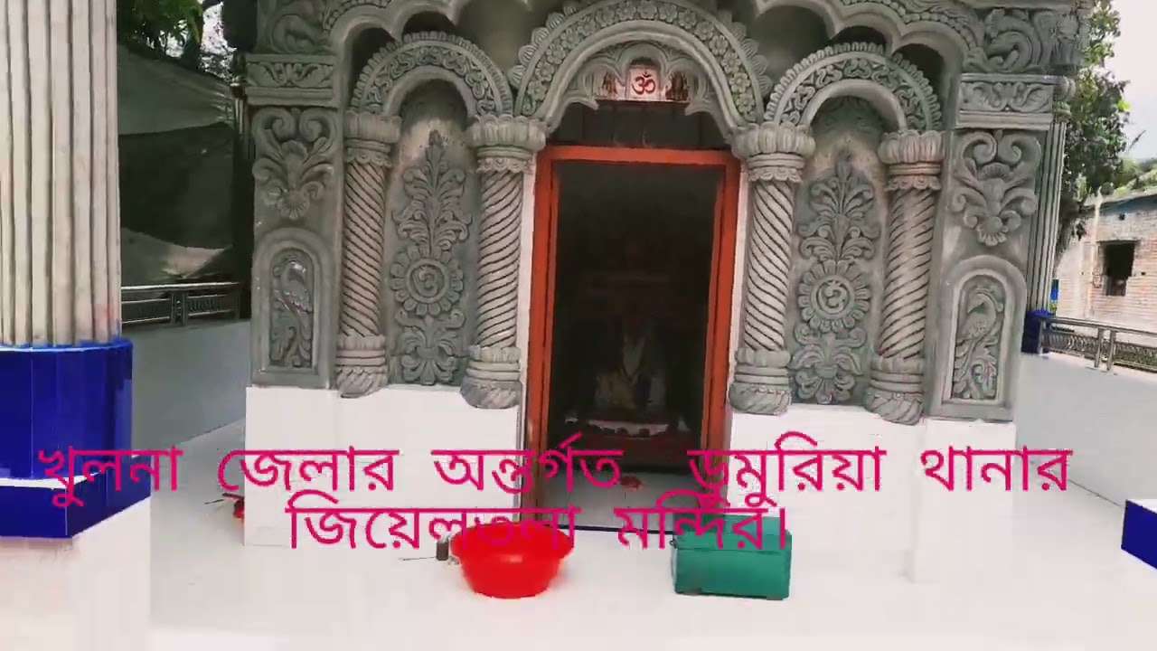 খুলনা জেলার অন্তর্গত ডুমুরিয়া থানার জিয়েলতলা মন্দির।