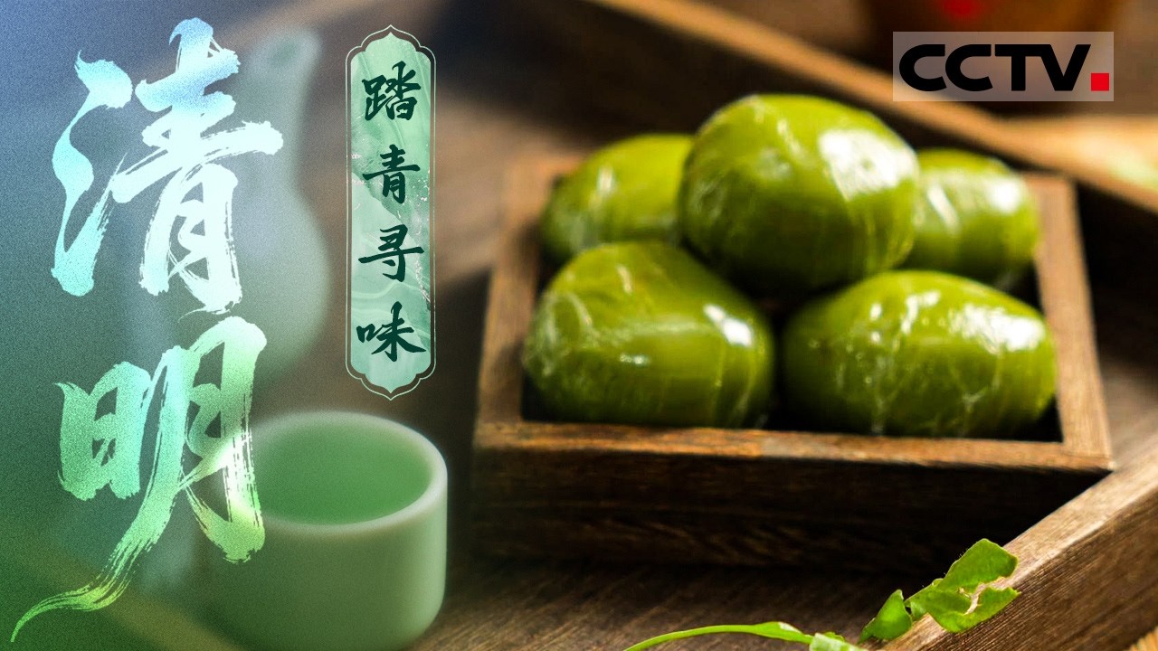 清明踏青寻味：吃青团 挖野菜 看风景......不同地方的清明习俗有何不同 探寻不一样的清明【CCTV纪录】