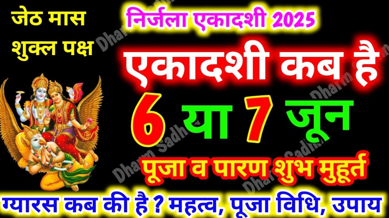Nirjala Ekadashi Kab Hai | निर्जला एकादशी 2025 | June Ekadashi 2025 kab hai ।Gyaras Kab Ki Hai  ।Nir