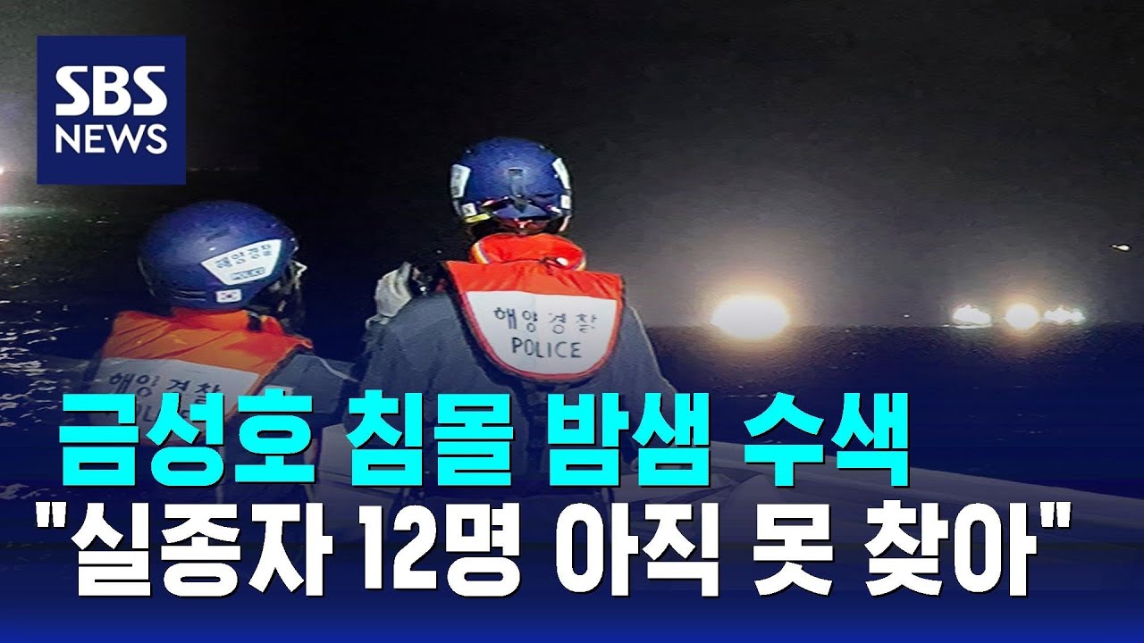 금성호 침몰 밤샘 수색…