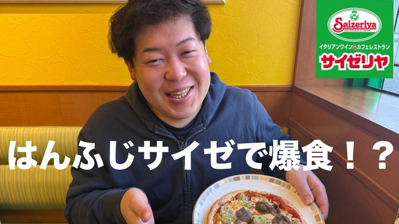【爆食⁉】はんふじがサイゼリヤへ