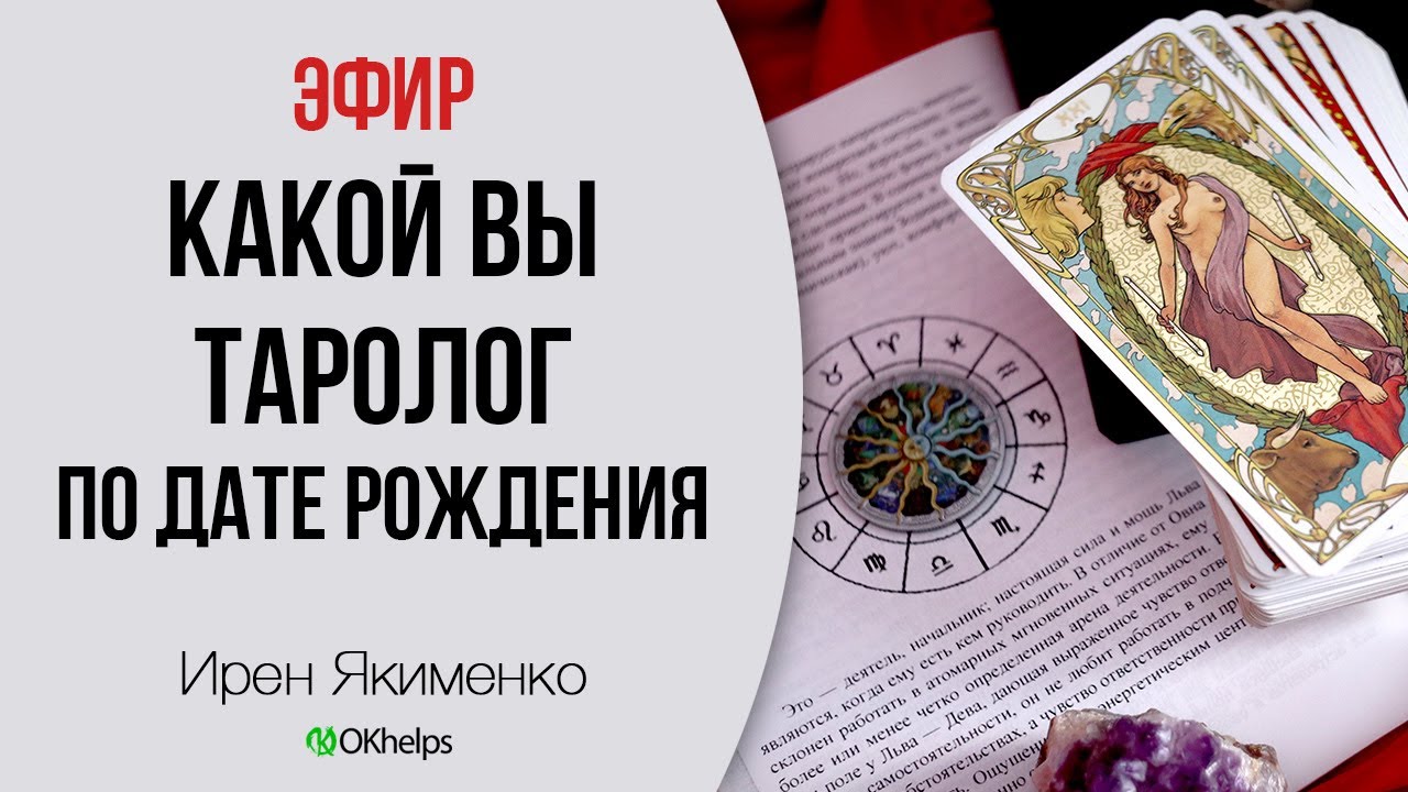 Какой вы таролог по дате рождения? Энергии арканов и ваш вайб в Таро. Плюс практика (запись эфира)