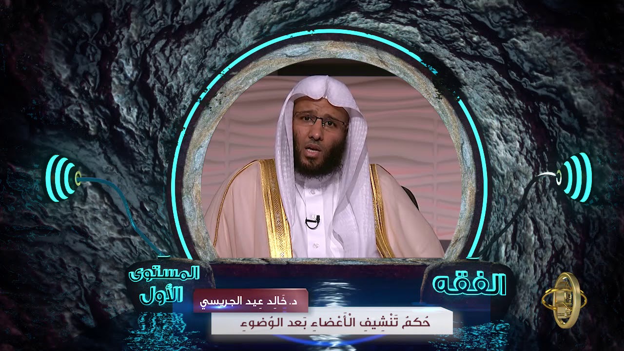 حكم تنشيف الأعضاء بعد الوضوء ـ من محاضرات الفقه ـ المستوى الأول ـ 2