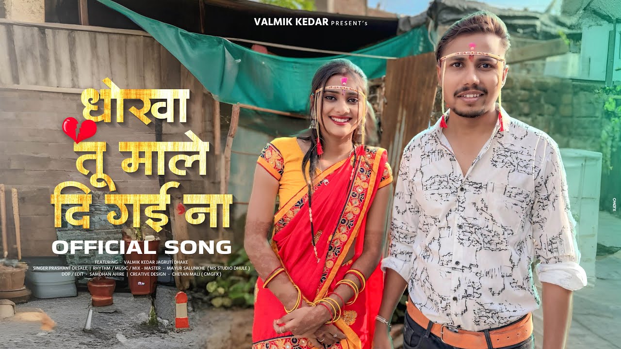 धोका तू माले दि गई ना,Dhoka tu male di gayi , खान्देशी सुपरहिट बेवफा Song,Valmik Kedar, #viralvideo