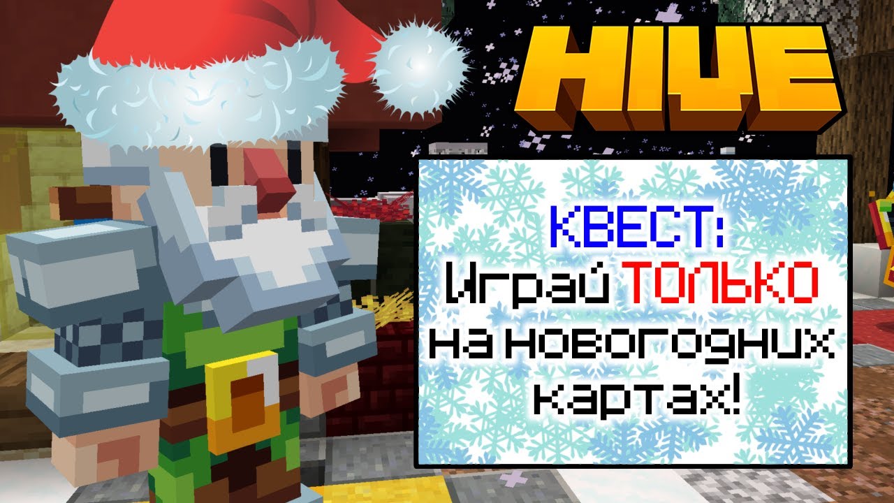 ВЫПОЛНЯЮ КВЕСТЫ ТОЛЬКО НА НОВОГОДНИХ КАРТАХ! (ВЫПОЛНЕНИЕ КВЕСТОВ) - #Minecraft #Hive #TheHive