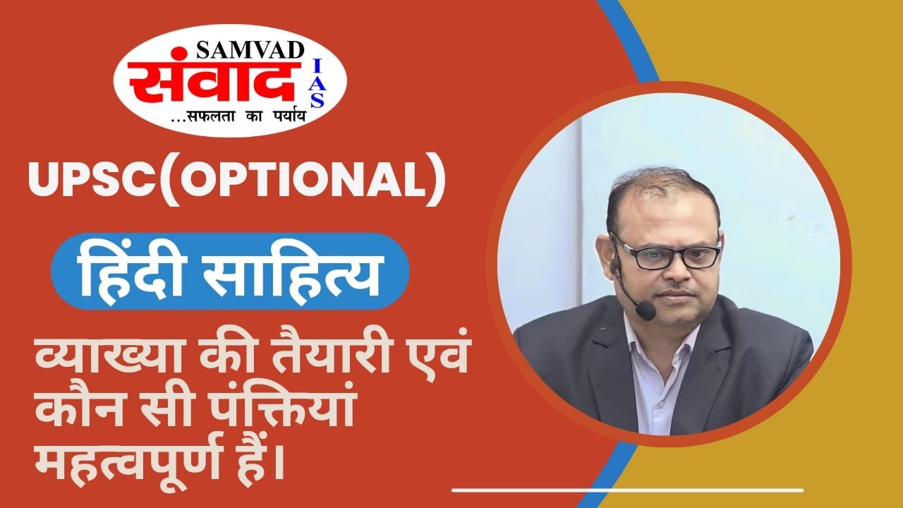 व्याख्या(VYAKHYA) की तैयारी एवं कौनसी पंक्तियाँ महत्वपूर्ण हैं | UPSC OPTIONAL | HINDI LITT.| SAMVAD