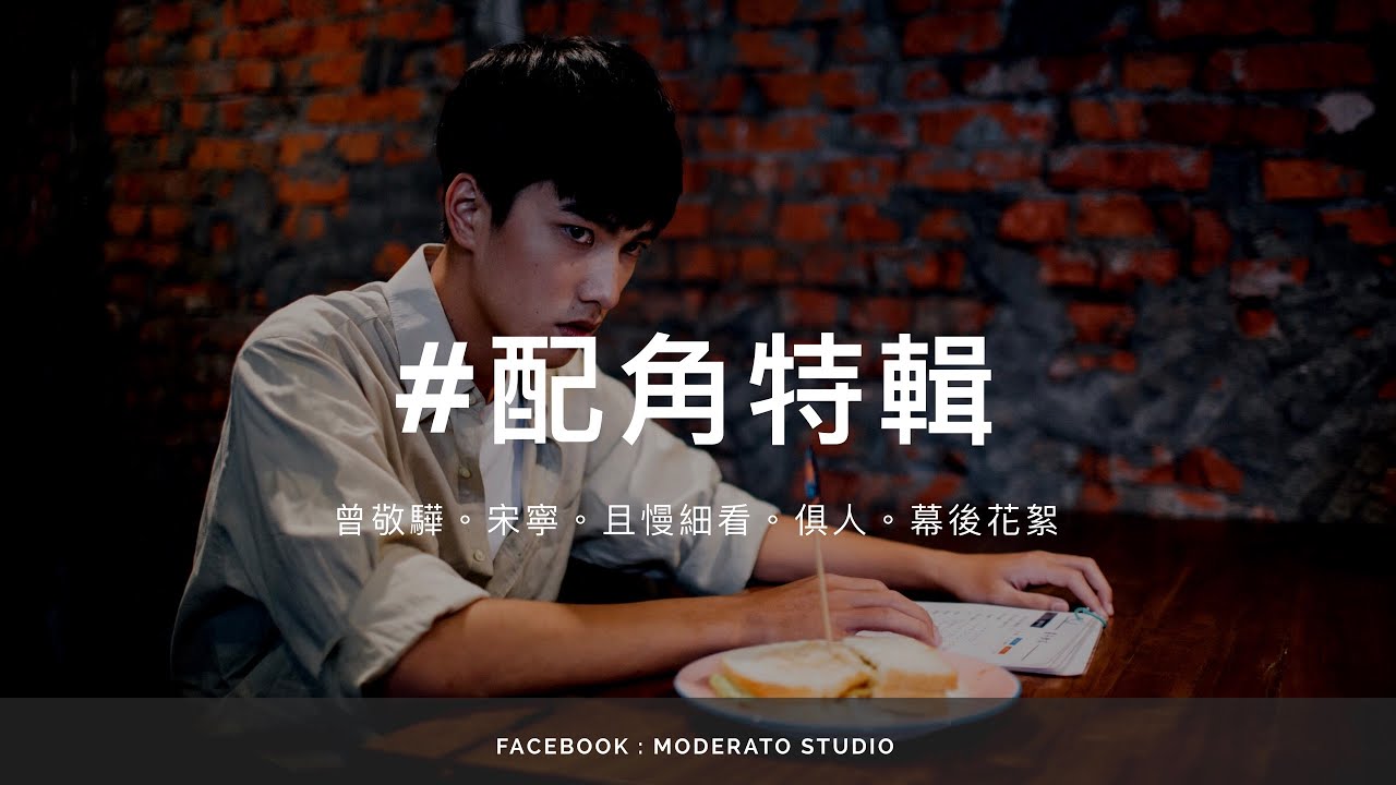 Moderato Studio《幕後花絮07》配角特輯 - 曾敬驊、宋寧
