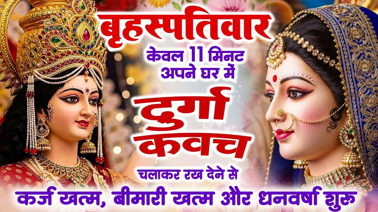 बृहस्पतिवार के दिन 11 मिनट घर में ये दुर्गा कवच चलाकर रख देने से कर्ज खत्म बीमारी खत्म,धन वर्षा शुरू