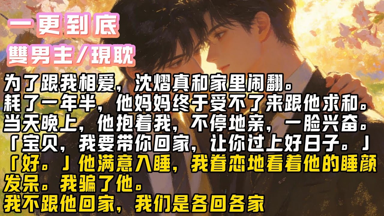 《谁看见我老婆了》为了跟我相爱，沈熠真和家里闹翻。家境优渥的小少爷跟我窝在狭小的#小说#爽文#耽美 #完結文 #甜文 # 雙男主 # BL #修仙 #古言 #故事#一口气看完 #推文 #小说推荐