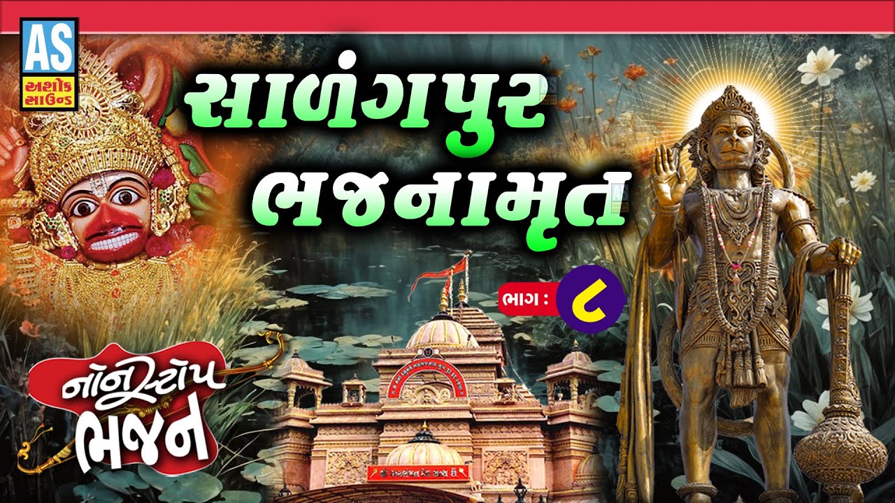 Salangpur Bhajnamrut | Part - 8 | Salangpur Dham | Hanuman Ji Nonstop Bhajan | Ashok Sound