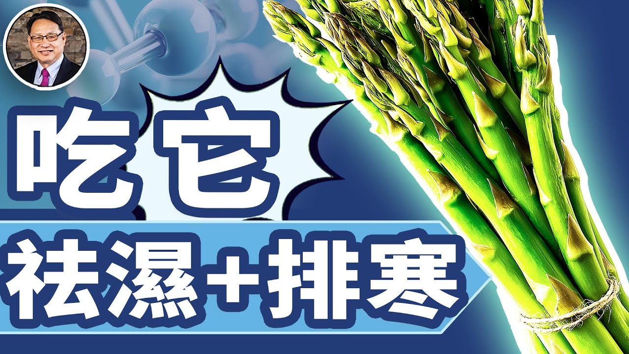蘆筍吃錯反傷身？揭密蘆筍的雙面性！