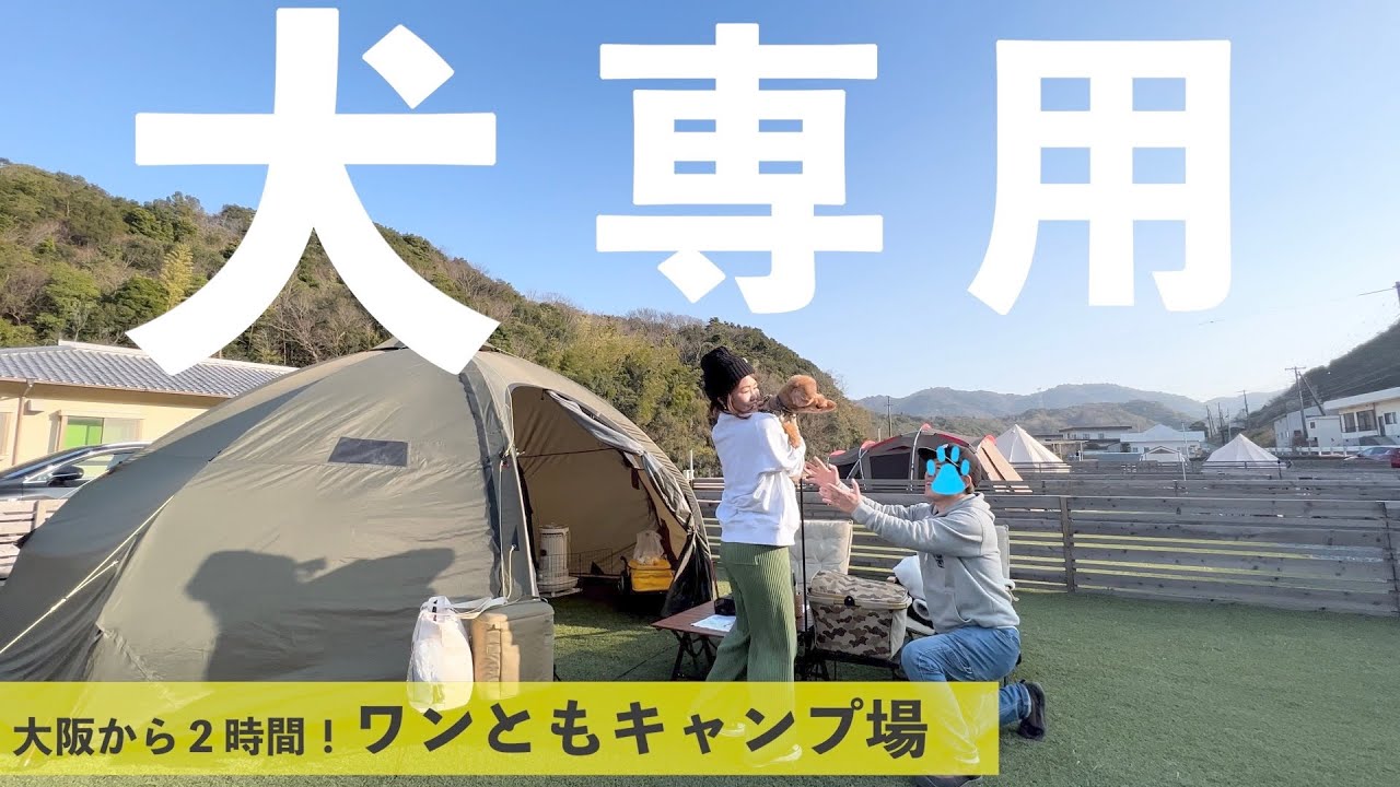 【夫婦キャンプ】老犬と犬連れしか入れないキャンプ場に行ってみた。淡路島のワンともキャンプ場＃５８