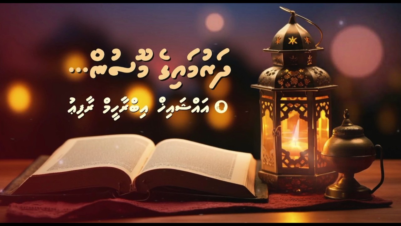 Dharumaige Moosun | Sheik Ibrahim Rafiu | Dharus | HA. Dhihdhoo