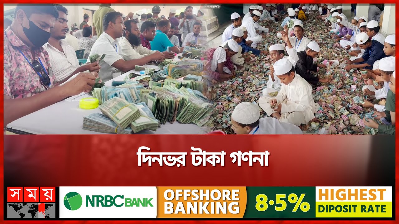 পাগলা মসজিদের সিন্দুকে টাকা আর টাকা | Pagla Mosque | Kishoreganj | Somoy TV