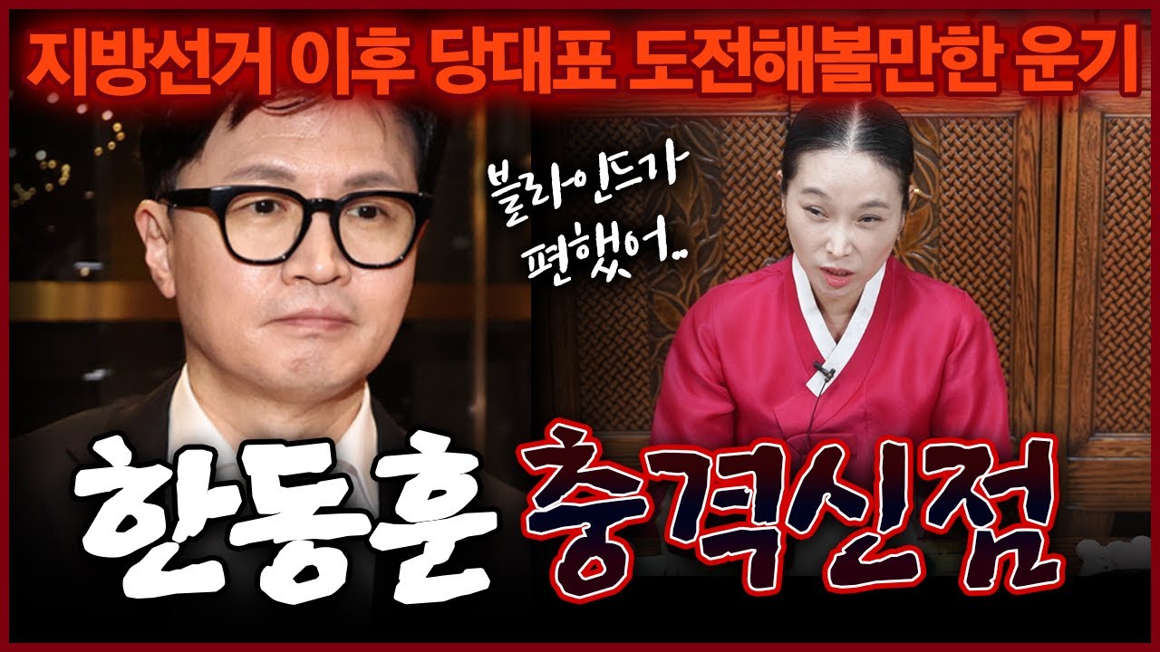 한동훈 사주를 본 무당의 소름돋는 공수 앞으로의 정치행보와 운기는?
