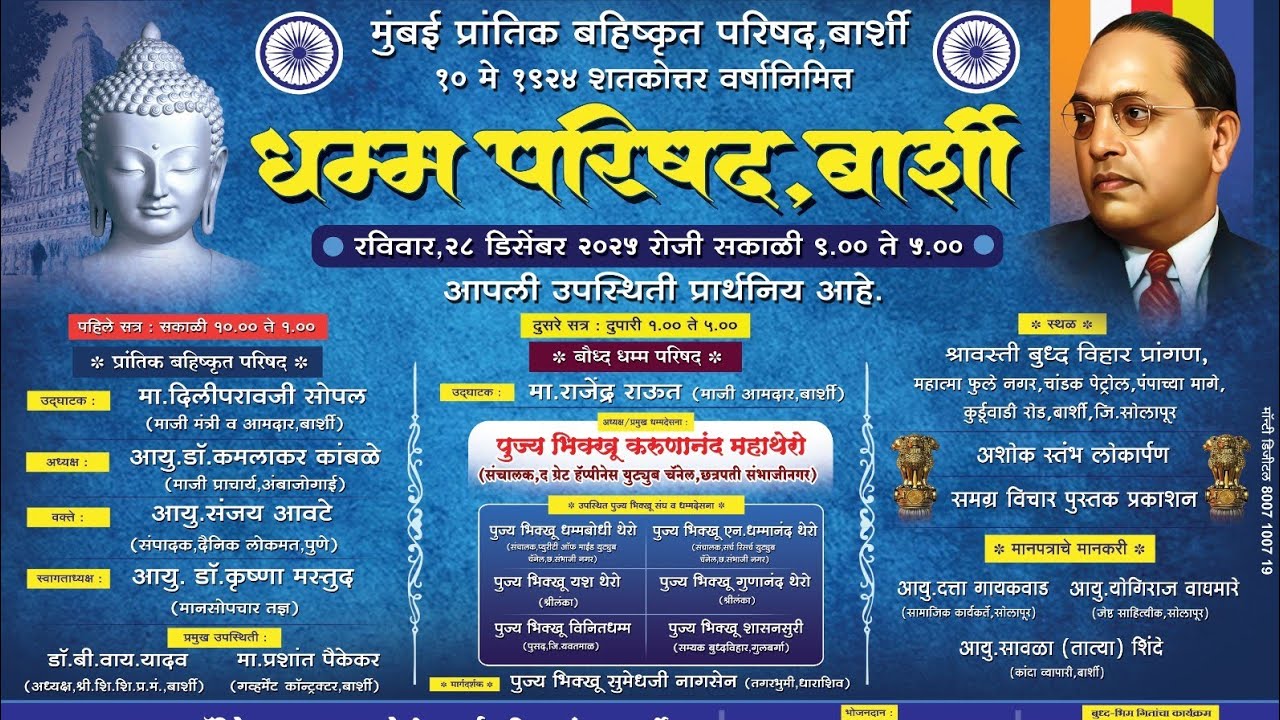 बौद्धमय भारत निर्माण करण्यासाठी पाच कलमी कार्यक्रम :- धम्मदेशना - धम्म परिषद, बार्शी, जिल्हा सोलापूर