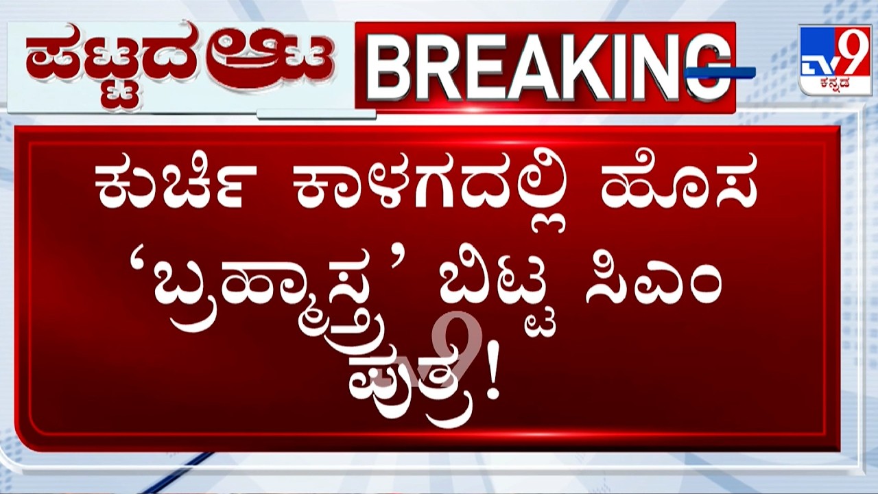🔴 LIVE | Yathindra Statement On CM Post: ಕುರ್ಚಿ ಕಾಳದಲ್ಲಿ ಹೊಸ ಬ್ರಹ್ಮಾಸ್ತ್ರ ಬಿಟ್ಟ CM ಪುತ್ರ!