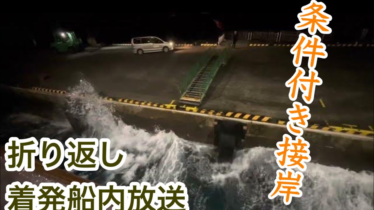 西の強風条件付き接岸／折り返し着発船内放送あり（船内より撮影）