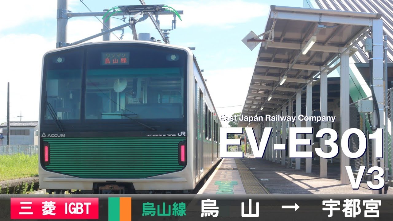 【全区間ﾊﾞｲﾉｰﾗﾙ走行音】EV-E301系V3［三菱IGBT-VVVF］＜烏山線＞［普通ワンマン］烏山→宇都宮