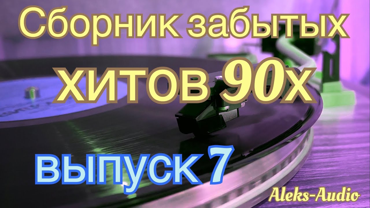 Сборник забытых хитов 90х - выпуск 7