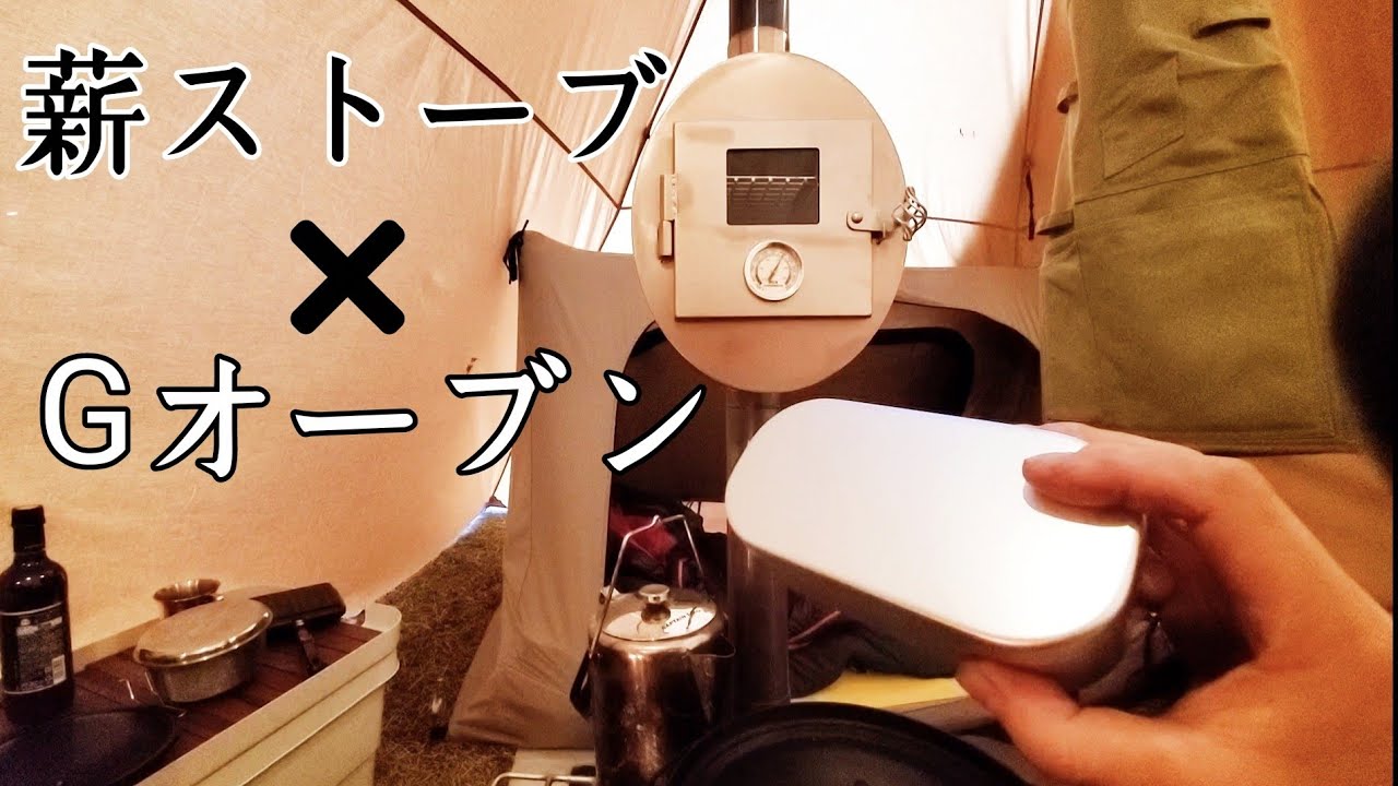 薪ストーブの煙突Gオーブン設置レビュー