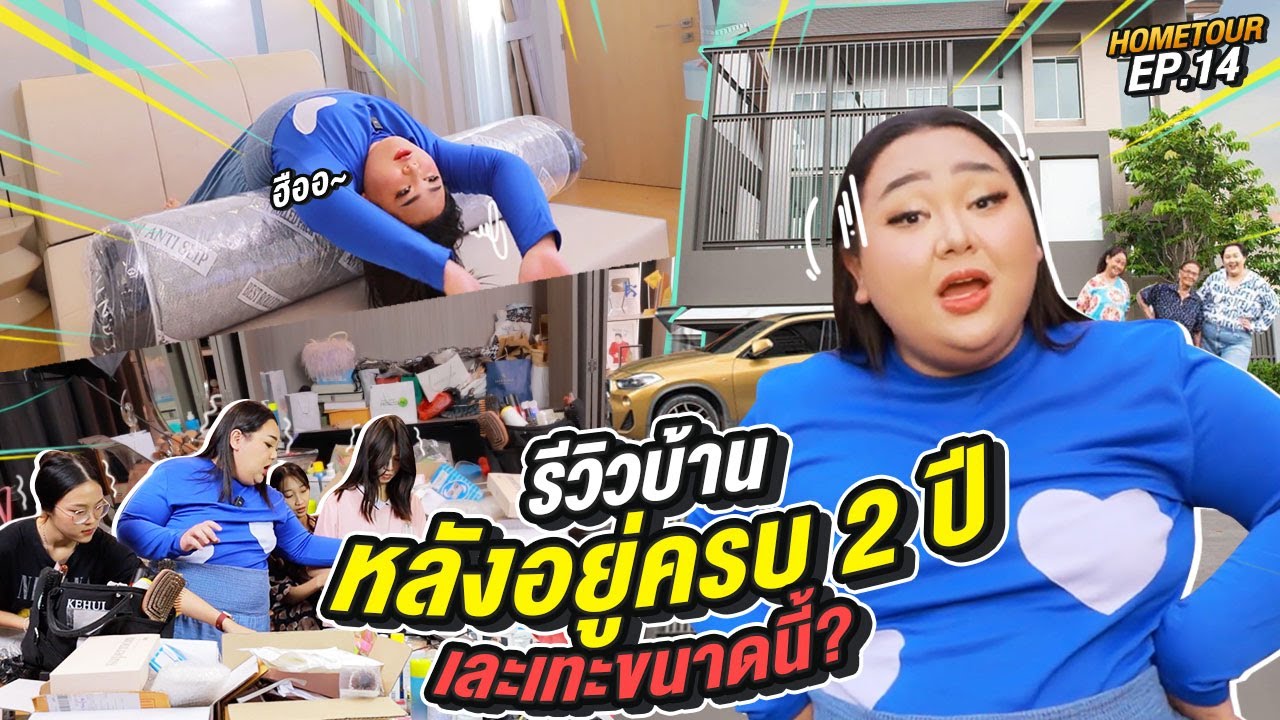 Home Tour EP.14 : รีวิวบ้านหลังอยู่ครบ 2 ปี เละเทะขนาดนี้? | จือปาก