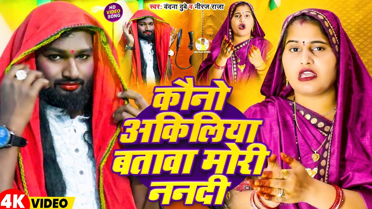 #Video | कौनो अकिलिया बतावा मोरी ननदी | #Vandana Dubey #Neeraj Raja देहाती नाच गीत Awadhi Song 2025