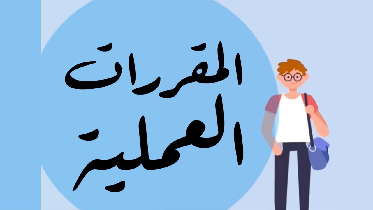 المقررات العملية في خطة بكالوريوس التربية الرياضية 2019- جامعة البحرين - قسم التربية الرياضية