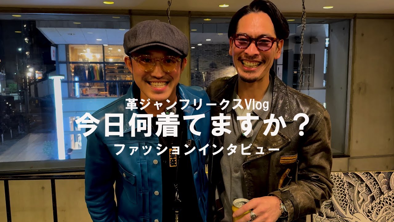 【ファッションインタビュー】革ジャンイベントVlog