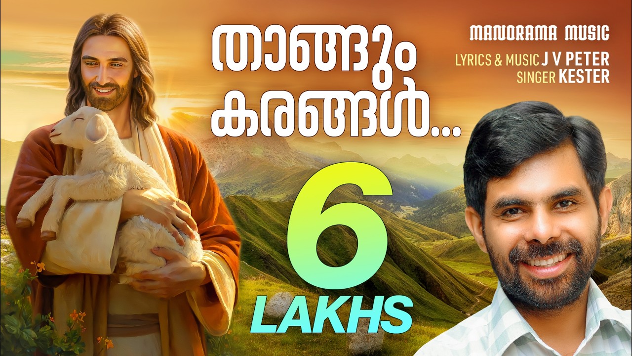 Thangum Karangal | JV Peter | Kester | Malayalam Christian Devotional Song | SuperHit Christian Song