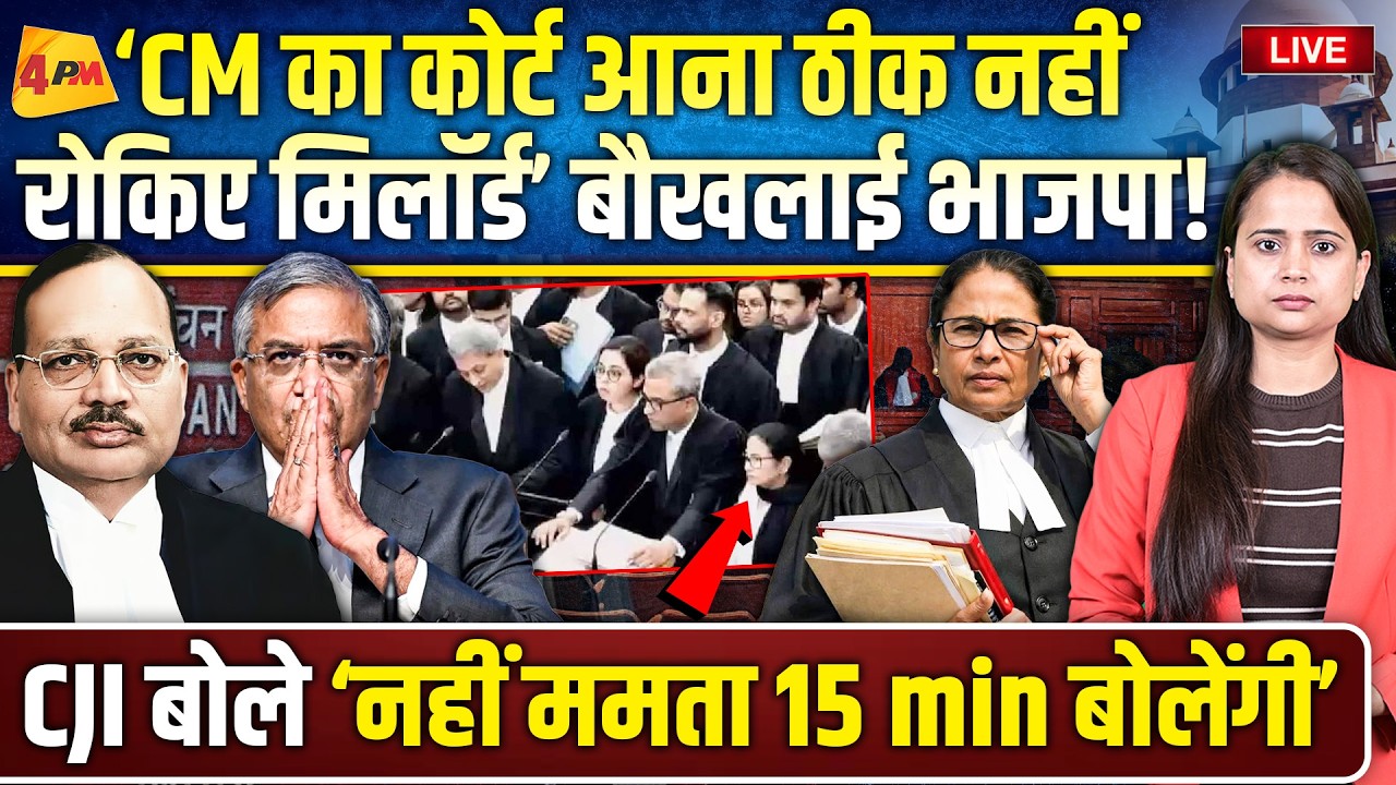 सुप्रीम कोर्ट में ममता की ‘एंट्री बैन’ को लेकर नई याचिका, ममता फिर बोलेंगी, नोटिस जारी! SC LIVE