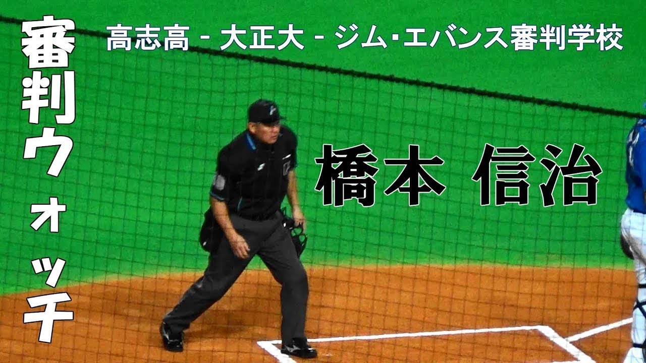 (完全版)【審判ウォッチ(球審編)】橋本信治審判の動きを観察してみた【2018.09.15 北海道日本ハムvsオリックス 始球式～1回表終了後まで】