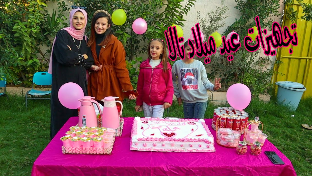 تحضيرات عيد ميلاد تالا 🥳